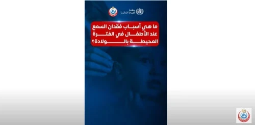 ما هي أسباب فقدان السمع عند الأطفال في الفترة المحيطة بالولادة؟